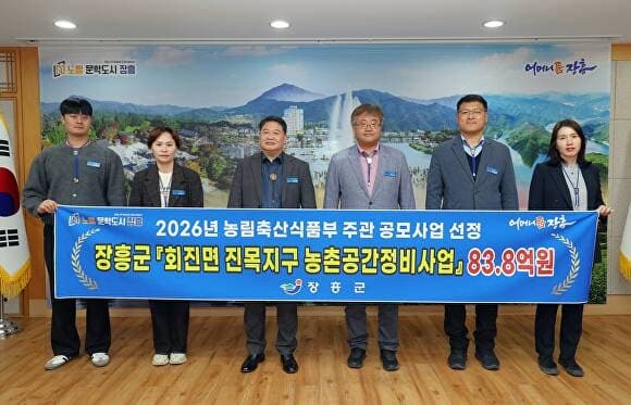 장흥군, '회진 진목지구 농촌공간정비' 공모 선정 83.8억원 확보로 가축분뇨업체 이전·정비