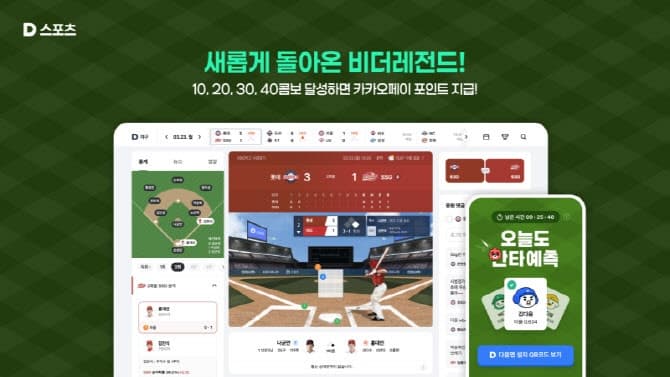 다음 스포츠, 프로야구 '비더레전드' 개편…안타 예측 서비스 총상금 2억원으로 확대
