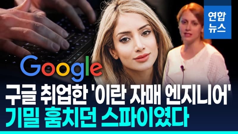 이란 국적 '미녀 스파이' 자매, 구글 등 美 IT기업 기밀 훔치다 덜미