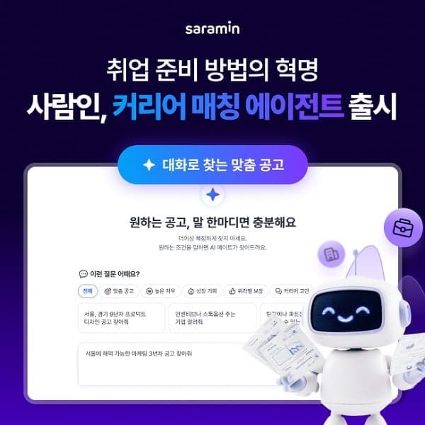 사람인, AI 기반 '커리어 매칭 에이전트' 출시…"대화로 취업 준비 끝"