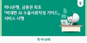 "수출서류 AI가 대신 써준다"…하나은행, 금융권 최초 비대면 가이드 시행