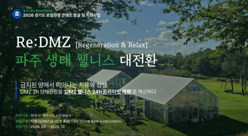 파주시, '치유와 상생' DMZ 웰니스 관광 개척…도비 1.5억 확보