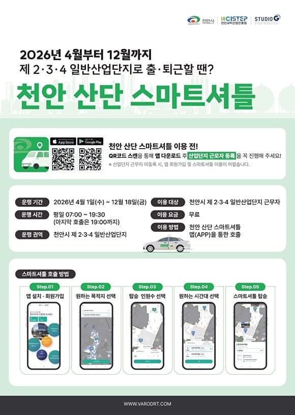 천안 산단 근로자 출퇴근 돕는 '스마트셔틀' 4월부터 정식운행