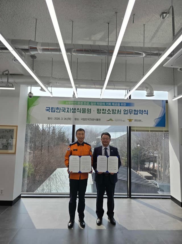 평창소방서-국립한국자생식물원, 소방공무원 복지 증진 및 재난 대응 역량 강화 업무협약 체결