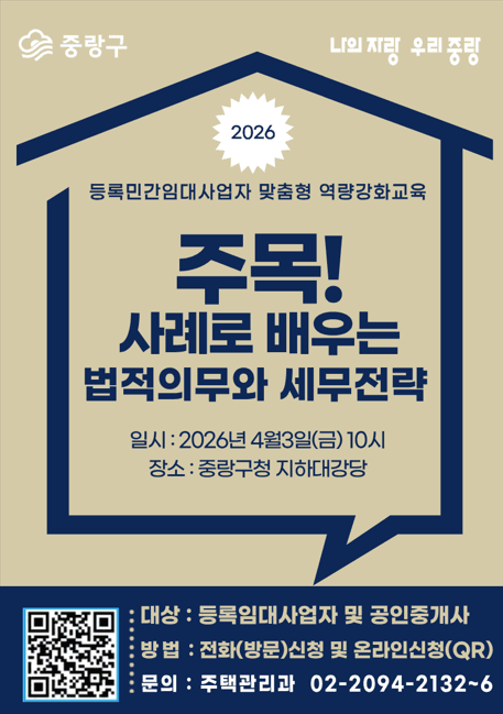 중랑구, 등록임대사업자 '맞춤형 역량 강화 교육' 운영… 법령·절세 전략 교육으로 불이익 방지