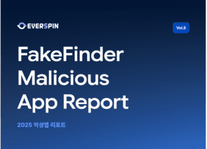 “해킹정보로 표적 피싱…개인정보 탈취앱 53% 급증” 에버스핀, ‘악성앱 리포트’ 발간