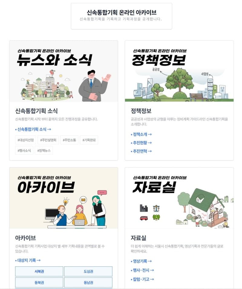 서울시, "신통기획 전 과정 한눈에"…온라인 아카이브 첫 공개
