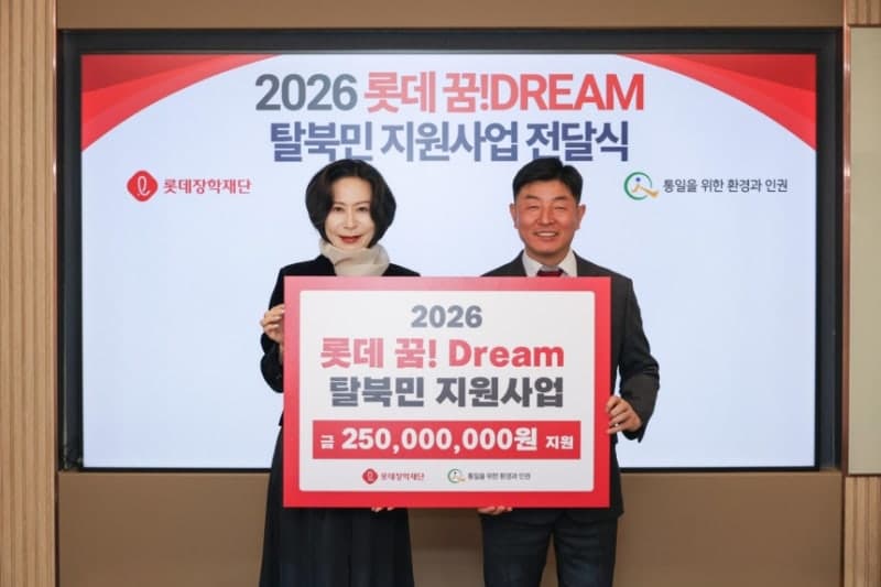 롯데장학재단, '롯데 꿈! Dream 탈북민 지원사업' 2억5000만원 전달