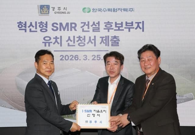 경주시, "미래 좌우할 사업" SMR 1호기 유치 신청서 제출하며 본격 유치전 돌입
