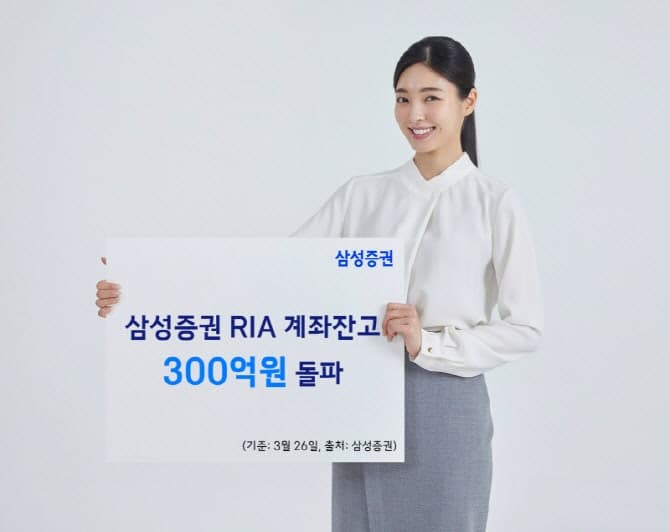 삼성증권, RIA 계좌 잔고 300억원 돌파