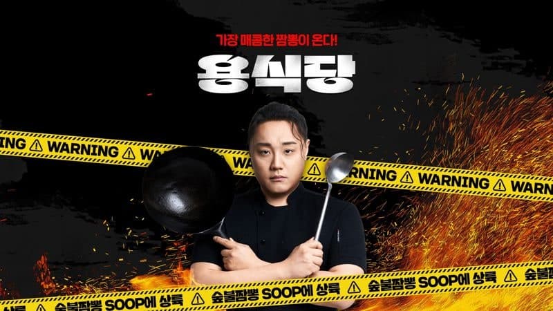 SOOP, 스트리머 협업 공간 '용식당' 오픈…"먹방·쿡방 콘텐츠 확장 나선다"