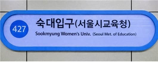 '숙대입구역'에 '서울시교육청' 병기…신청사 접근성 개선