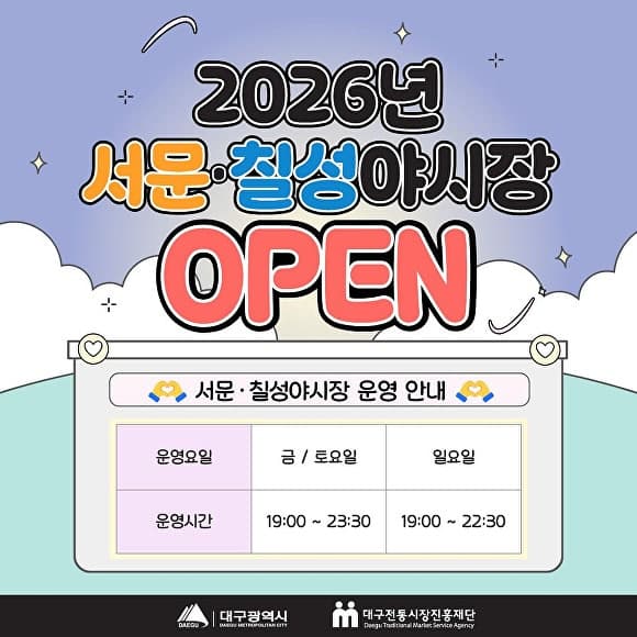 “대구는 밤에도 맛있다” 서문·칠성야시장 27일 개장, 미식의 밤으로 물들여