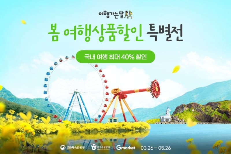 G마켓, '여행가는달' 맞아 국내 여행상품 최대 10만원 할인