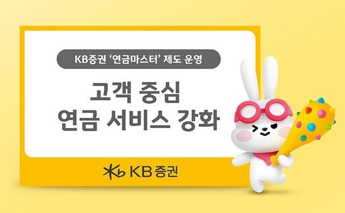 KB증권 "연금마스터 운영, 고객중심 연금서비스 강화"