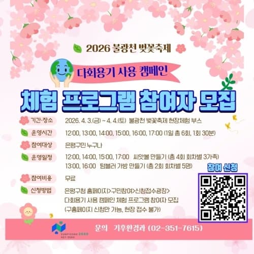 은평구, 불광천 벚꽃축제서 '다회용기 사용 캠페인' 전개