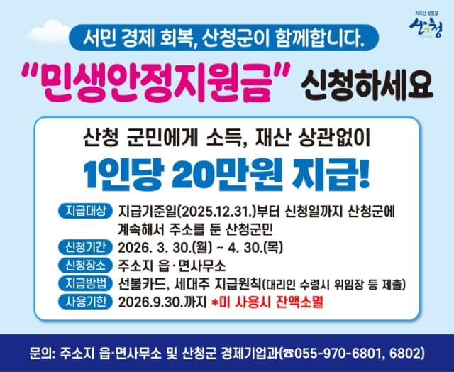 산청군 "전 군민 20만원 민생안정지원금 30일부터 신청하세요"