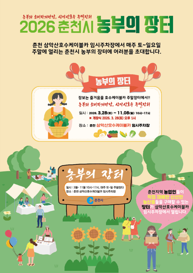 춘천시, '농부의 장터' 28일 삼악산 케이블카 주차장서 개장…농민은 제값 받고 시민은 싸게