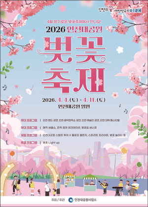 인천대공원 벚꽃축제, 다음 달 4~11일 개최…만개한 벚꽃 속 휴식의 시간