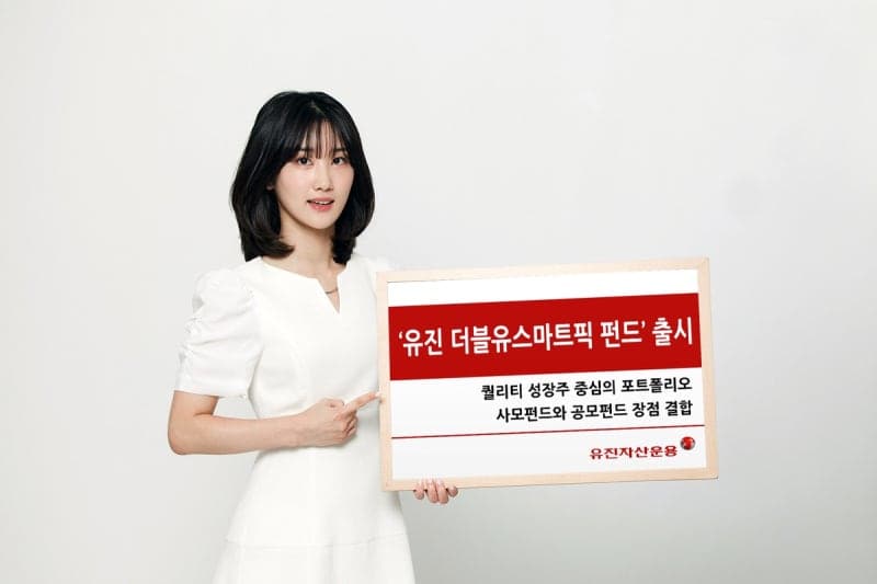 유진자산운용, "사모·공모펀드 장점 결합" '유진 더블유스마트픽 펀드' 출시