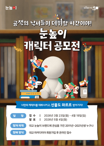 대교, 창립 50주년 기념 '눈높이 캐릭터 공모전' 개최…총상금 2000만 원