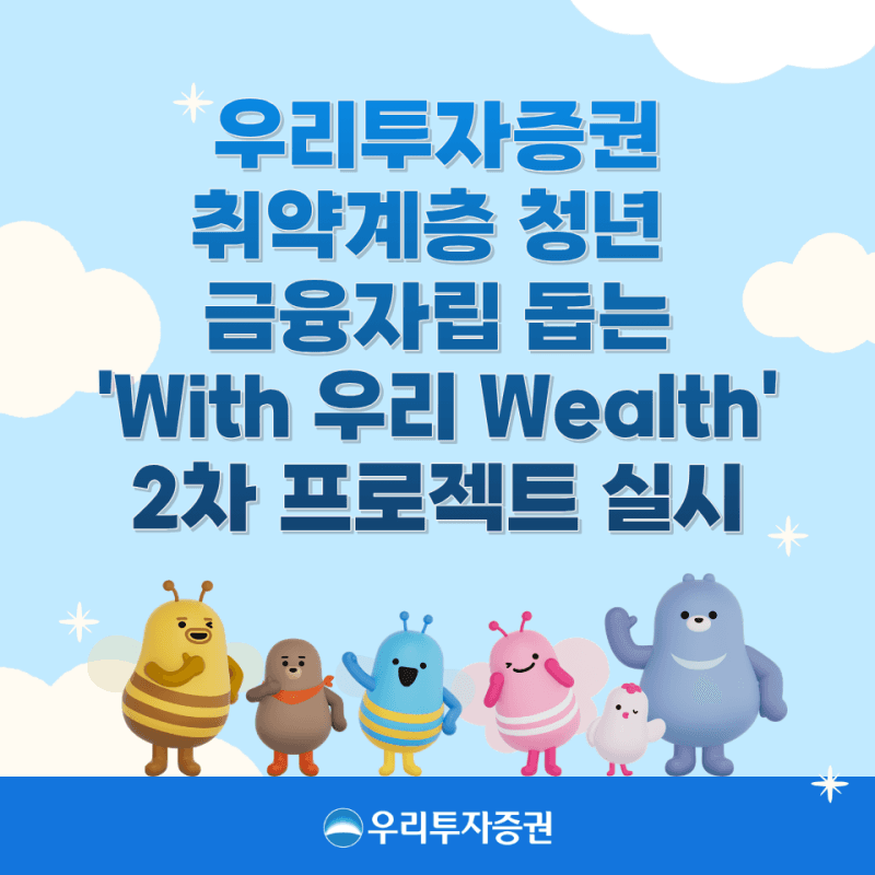 우리투자증권, 취약계층 청년 금융자립 돕는 2차 프로젝트 시행