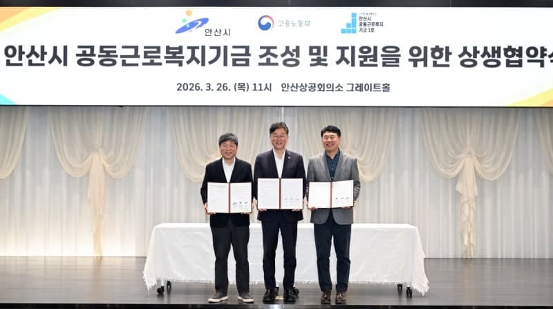 안산시, 노동청과 '공동근로복지기금' 상생협약…중소기업 복지 격차 해소