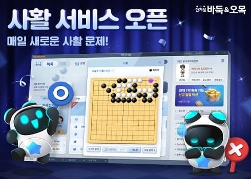 NHN, '한게임 바둑&오목'에 '오늘의 사활' 서비스 오픈