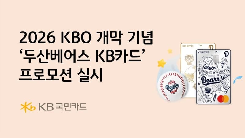 KB국민카드, 야구 개막 맞아 '두산베어스 KB카드' 프로모션…"사인볼·유니폼 증정"