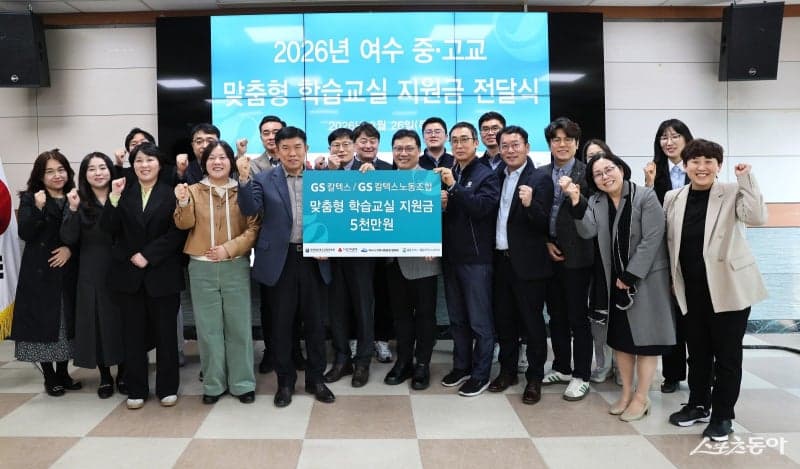 GS칼텍스 노사, 21년째 여수 청소년 교육 지원 '맞춤형 학습교실' 후원