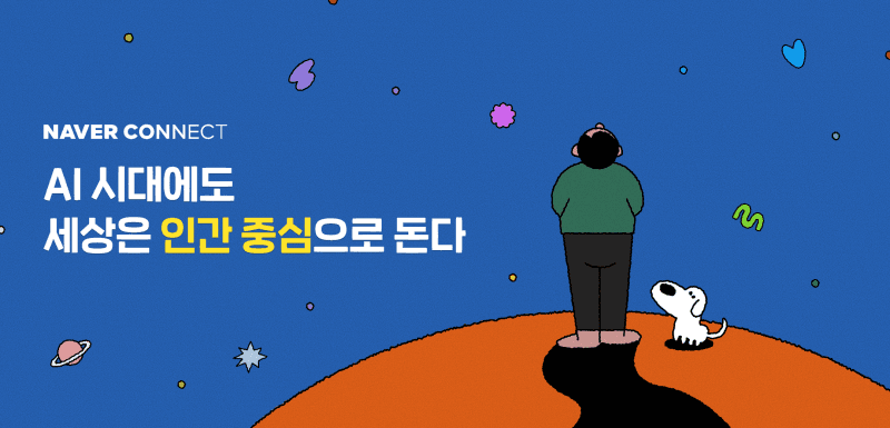 네이버 커넥트재단, AI 입문자 무료 교육…"서울대·KAIST 교수진 강의가 공짜?"