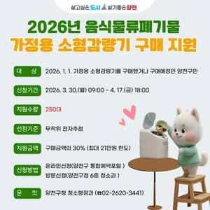 양천구, 가정용 음식물쓰레기 감량기 구매비용 최대 21만 원 지원 확대