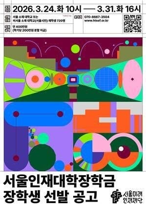 서울미래인재재단, 36억 규모 장학사업…'사회혁신' 서울임팩트프로젝트 신설