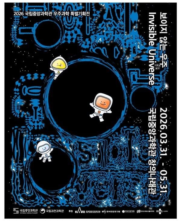 "보이지 않는 우주, 눈앞에 펼쳐진다"…국립중앙과학관 '보이지 않는 우주' 특별전 개막