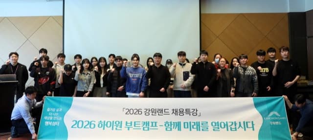 강원랜드, 취업 역량 강화 '제1차 하이원 부트캠프' 개최