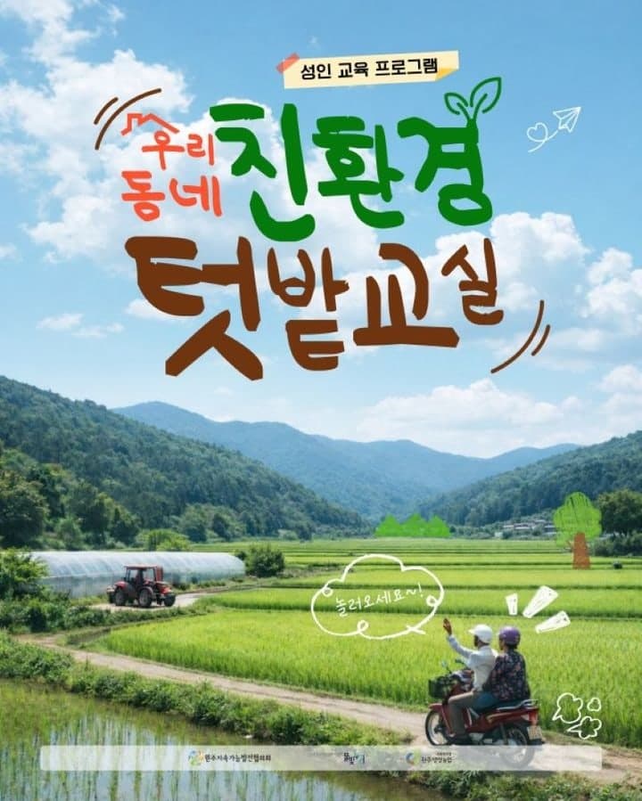 원주시, "도시에서 농사 배운다"…친환경 텃밭 교실 운영