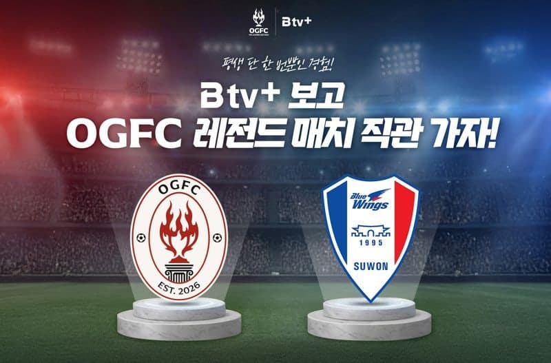 SKB, "B tv+" 가입자에 'OGFC 레전드 매치' 직관 티켓 쏜다
