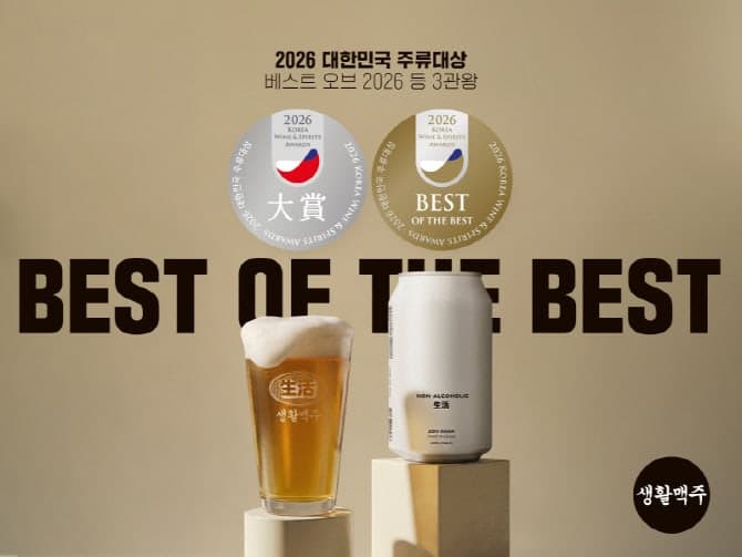 생활맥주, 2026 대한민국 주류대상 '베스트 오브 2026' 포함 3관왕 쾌거