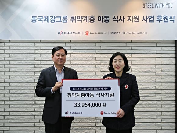 동국제강그룹, 직원 건강복지 이용료 모아 결식아동 식사지원사업에 전달