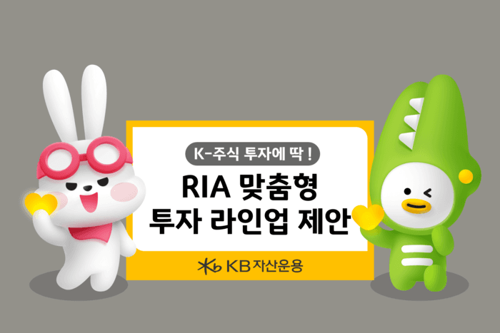 KB자산운용, "해외자금 국내 복귀 지원" RIA 맞춤형 K-전략산업 ETF·펀드 제안