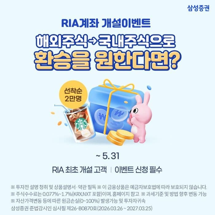 삼성증권, "RIA 개설하면 커피쿠폰·투자지원금 쏩니다"…5월 말까지 이벤트 실시