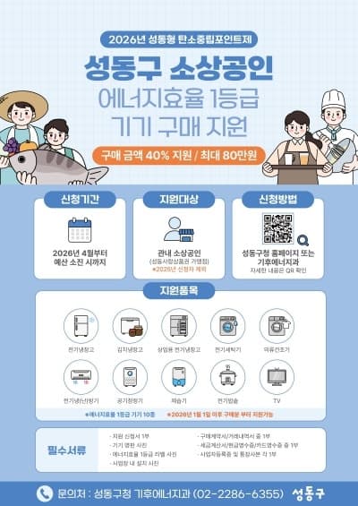 성동구, 소상공인 고효율 기기 구매 시 최대 80만원 지원…탄소중립 실천 확산