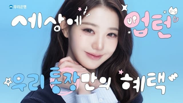 "원영이의 마법" 우리은행, 삼성월렛머니 통장 금리 연 7.5%로 '업' 광고 공개