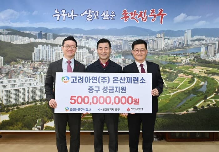 고려아연 온산제련소, 울산 중구에 5억원 성금 기탁…“지역 상생 앞장”