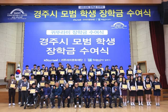 귀뚜라미문화재단, 경주 학생 50명에게 5천만원 희망 장학금 지원… 41년 나눔