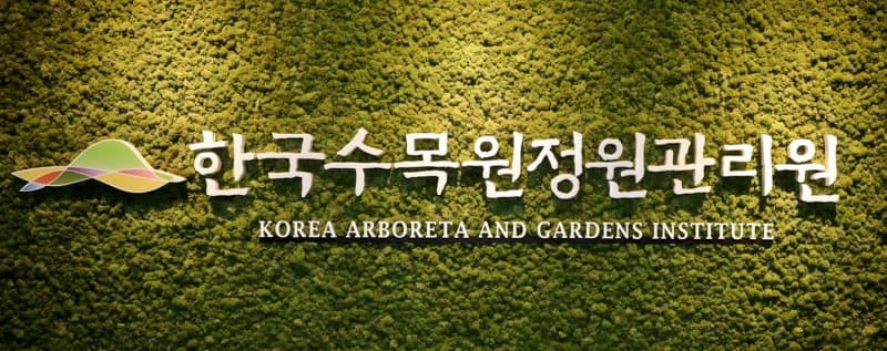 한국수목원정원관리원, 체험형 청년인턴 26명 채용…내달 6일까지 접수