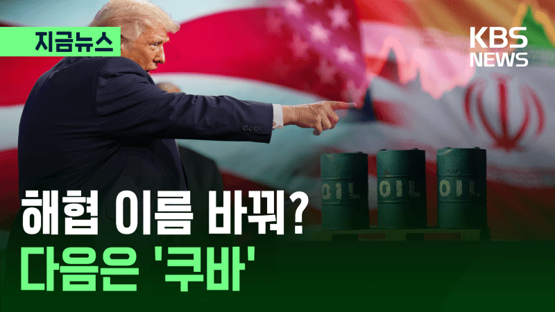 트럼프, 이란 협상 중 '쿠바 다음' 무력 시사