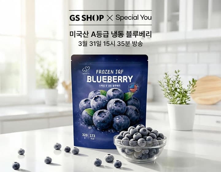 GS샵, 고물가에 냉동 과일 키운다…31일 '스페셜유 냉동 블루베리' 판매