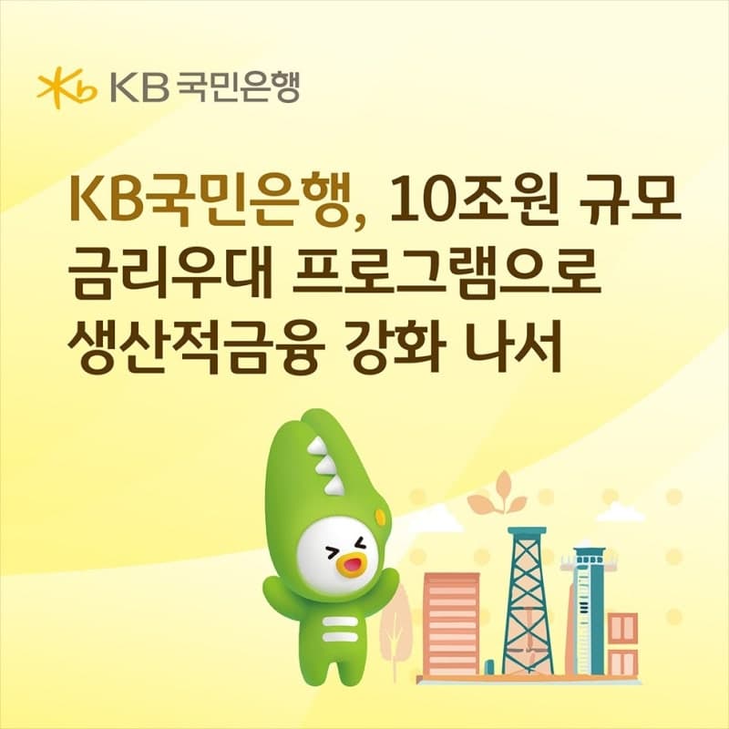 KB국민은행 "10조원 규모 금리우대 프로그램 운영" 중기·소상공인 금리부담 완화