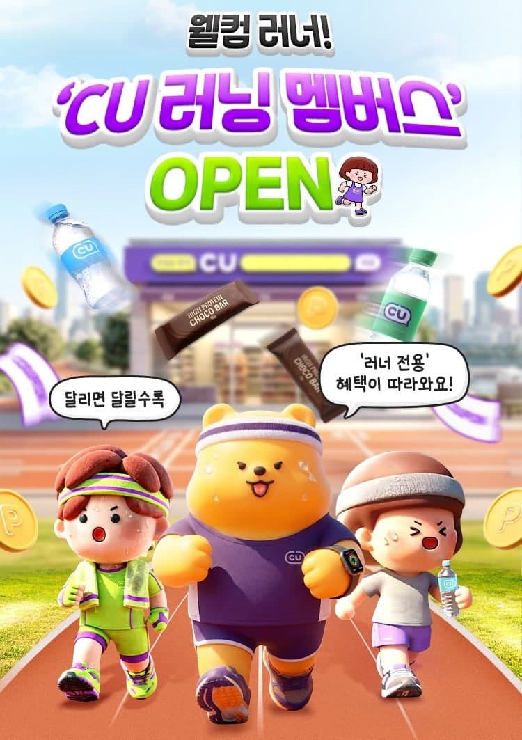 CU, 포켓CU에 '러닝 멤버스' 도입..."달리면 생수"